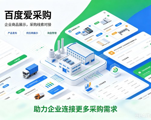 阿坝百度爱采购